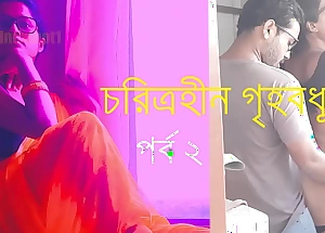 Characterless Housewives Part 2 - Bengali Cheating Story